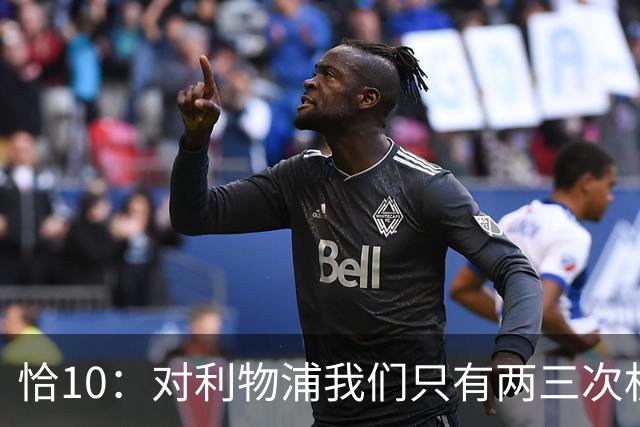 恰10：对利物浦我们只有两三次机会 米兰肯定挺他们