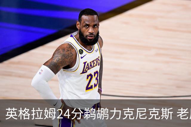 英格拉姆24分鹈鹕力克尼克斯 老鹰大胜爵士