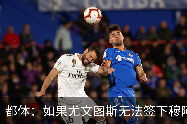 都体：如果尤文图斯无法签下穆阿尼，里卡多·佩皮将作为替代方案